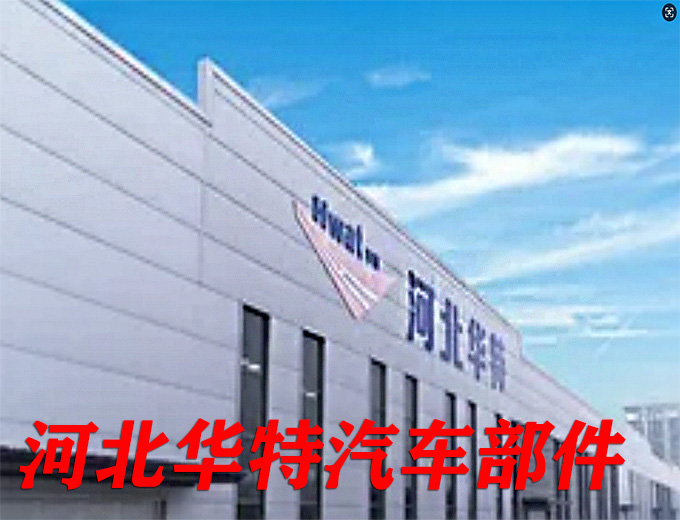 弯管机案例-河北华特汽车部件有限公司